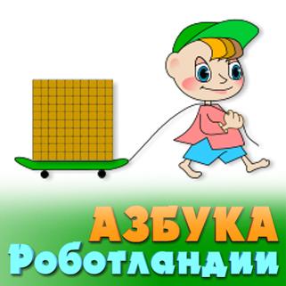 Азбука Роботландии